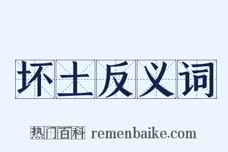 坏土反义词是什么意思的图片